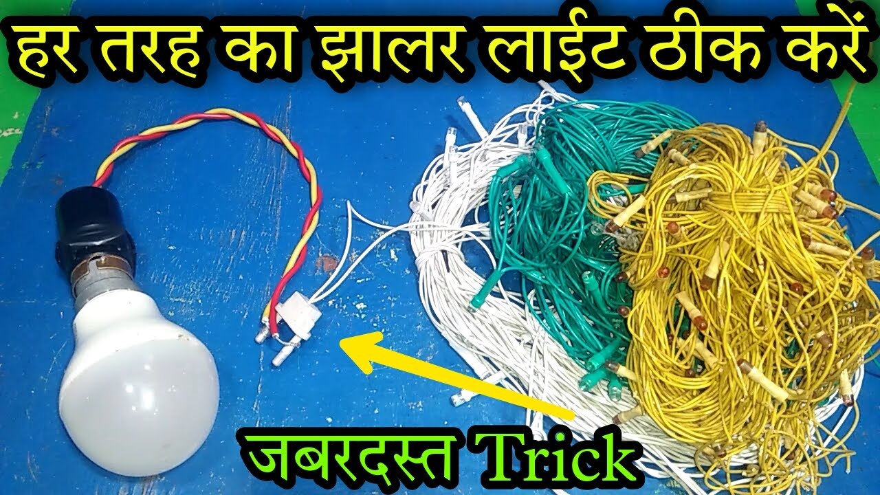 Jhalar repairing trick | jhalar light repairing | kharab jhalar ko thik kaise kare