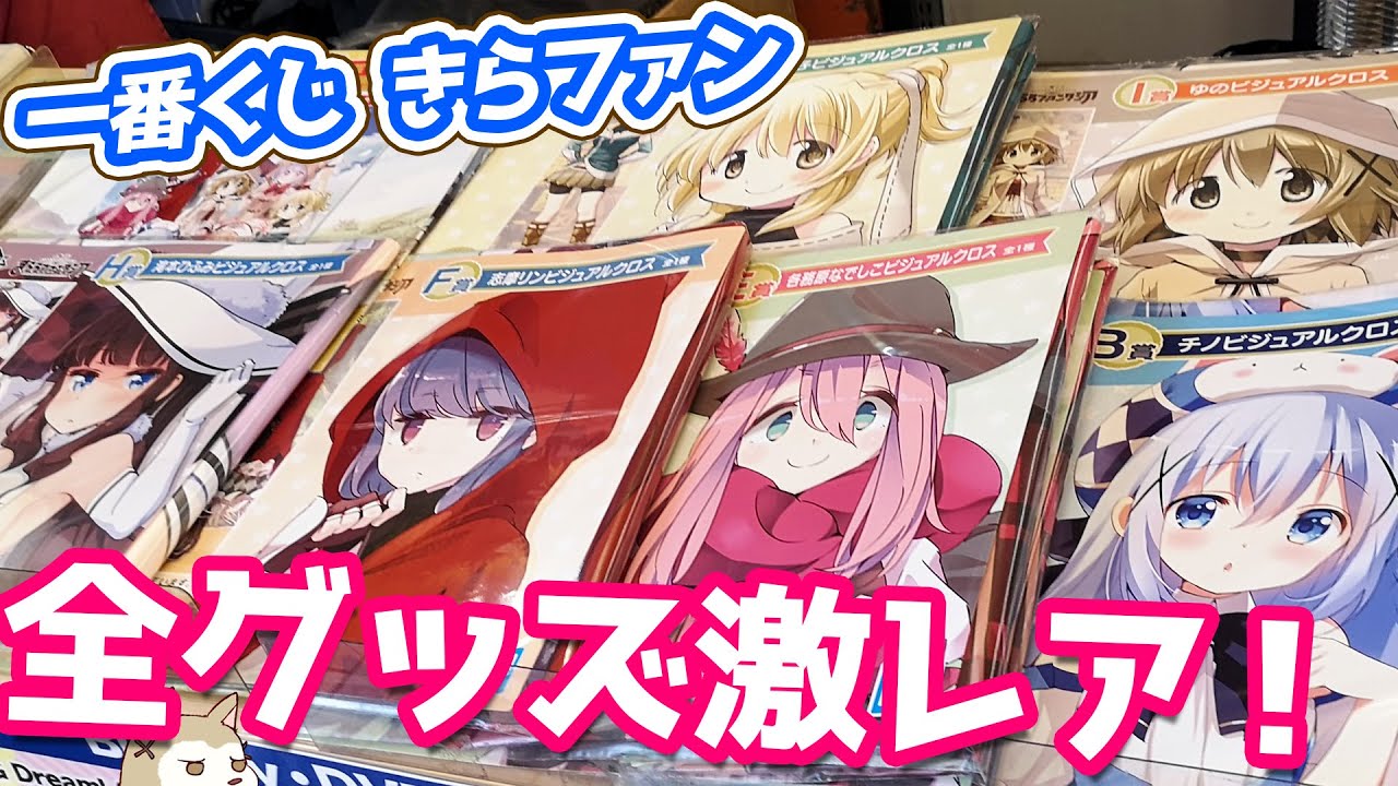 一点物ばかりで入手困難！一番くじ きららファンタジア引いてみた
