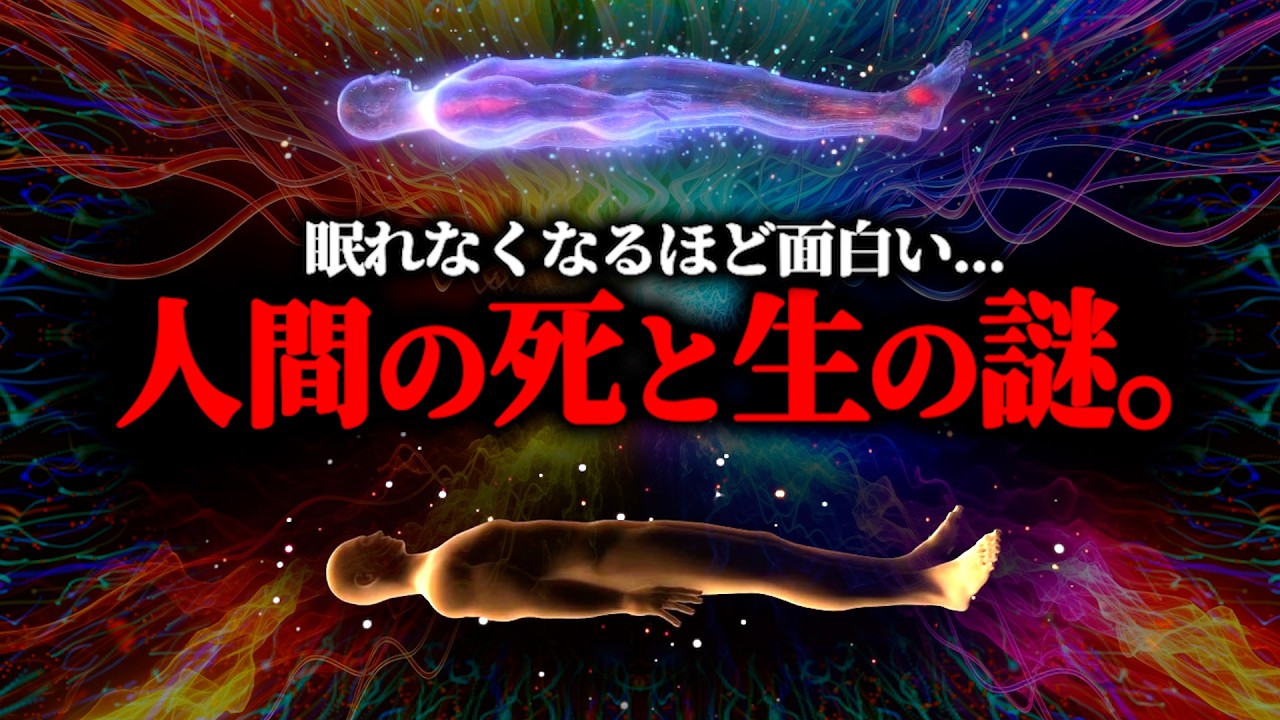 ※死後の世界は存在するのか？人間の『死』と『生』に関する衝撃の世界とは...【総集編 死の正体 死後の世界】