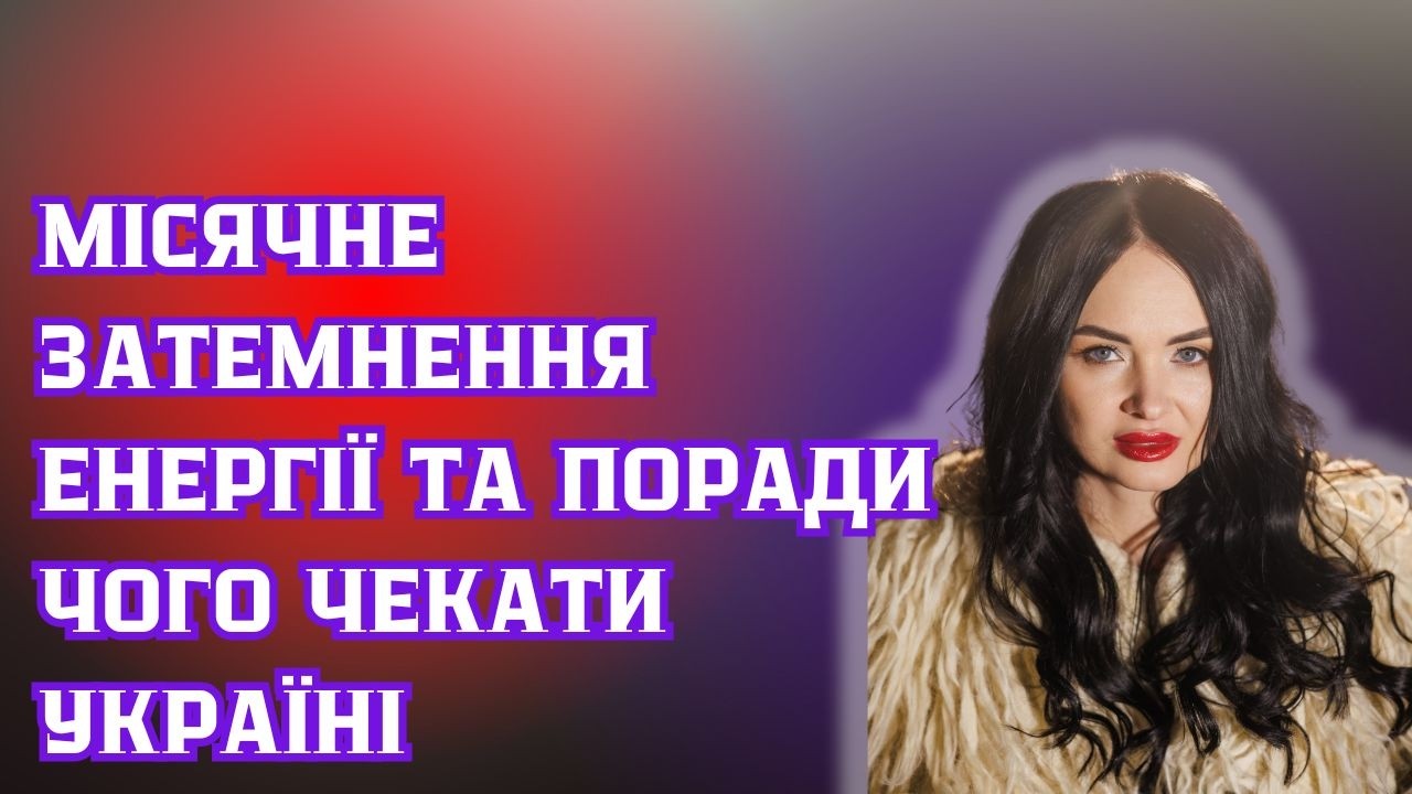 Місячне затемнення. Енергії та поради. Чого чекати Україні
