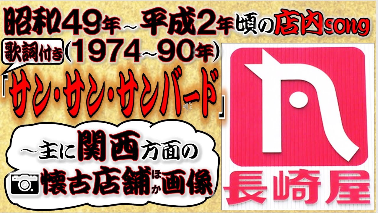 【ありし日のスーパー「長崎屋」】昭和～平成●1974～1990年代頃の店内song「サン・サン・サンバード」／掲載の関西方面「長崎屋」旧店舗：寝屋川店、千林店、堺東店、奈良店、京都三条店、御影店 他