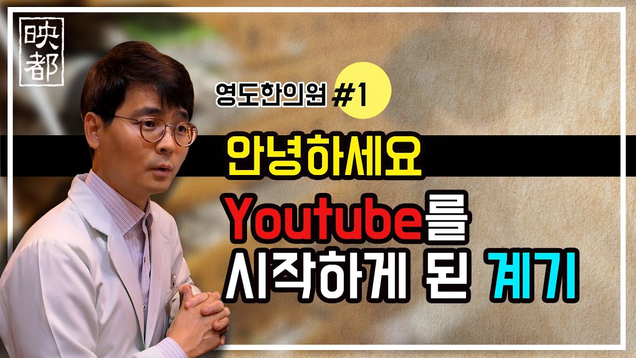 [영도한의원] ♥Part1;안녕하세요 압구정 영도한의원 원장 최유행입니다/Hello, I’m ChoiYoohaeng, president of Apgujeong Youngdo KMC