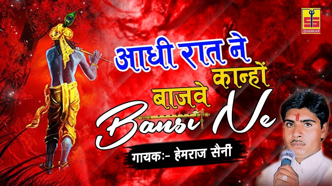 New Krishna Songs 2018 | आधी रात ने बाजवे कान्हो बंसी ने | Hemraj Saini | Rajasthani Songs