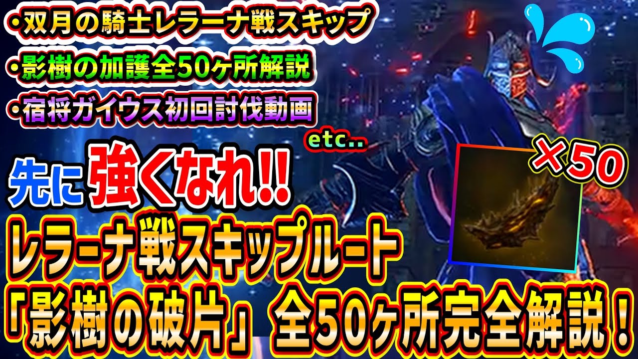 【エルデンリング】DLCボスレラーナ戦スキップルート影樹の加護全50ヶ所完全解説！先に加護を集めて強くなれ！！