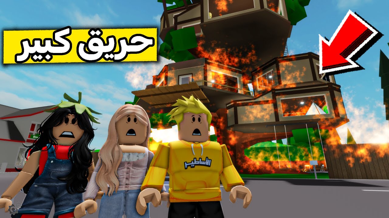 عائلة روبلوكس #536 | بيت الشجرة إنحرق 😱🔥