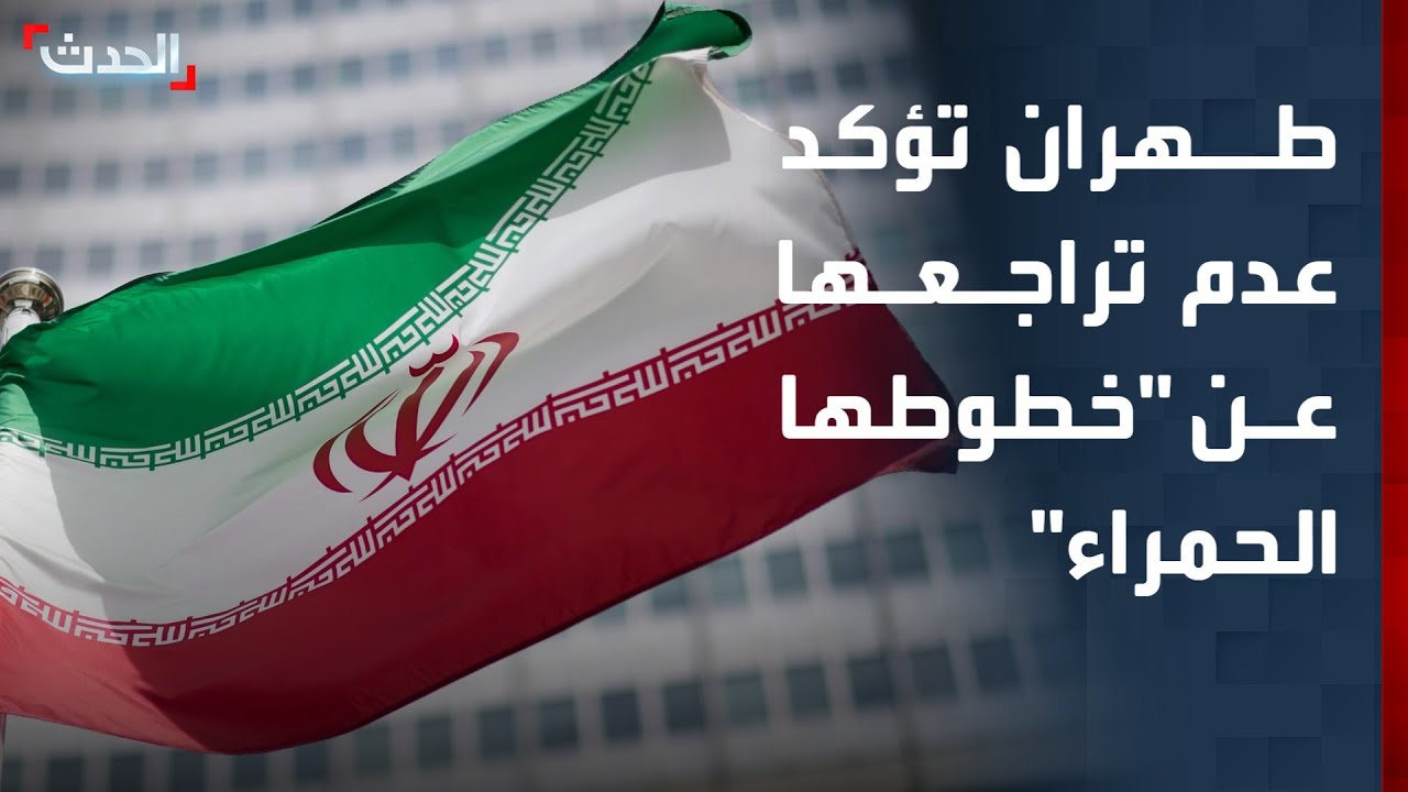 طهران تؤكد عدم تراجعها عن 