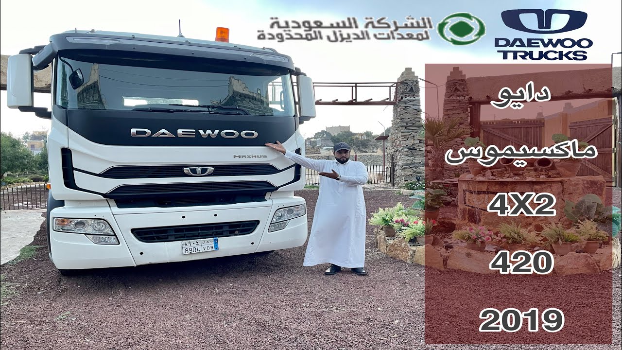 مراجعة شاحنة دايو ماكسيموس موديل 2019 طراز 420 قير عايدي 4X2