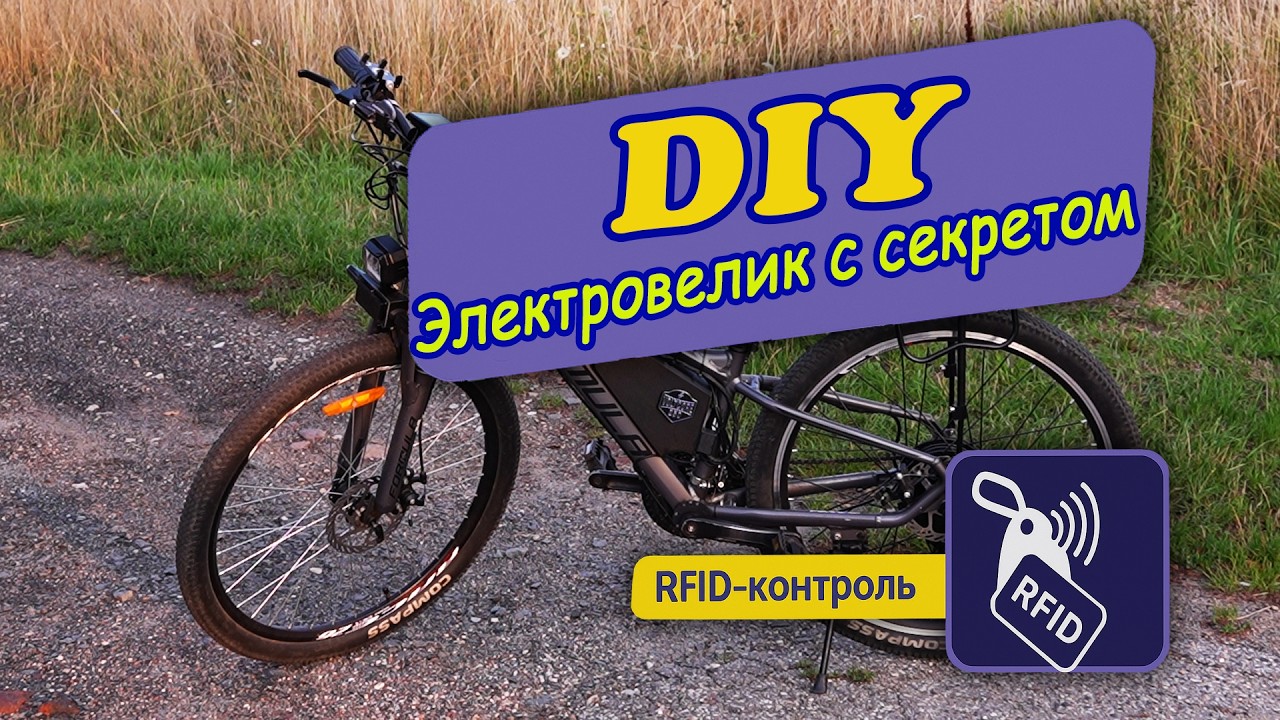 Электровелосипед с секретом,  RFID-контроль и не только…