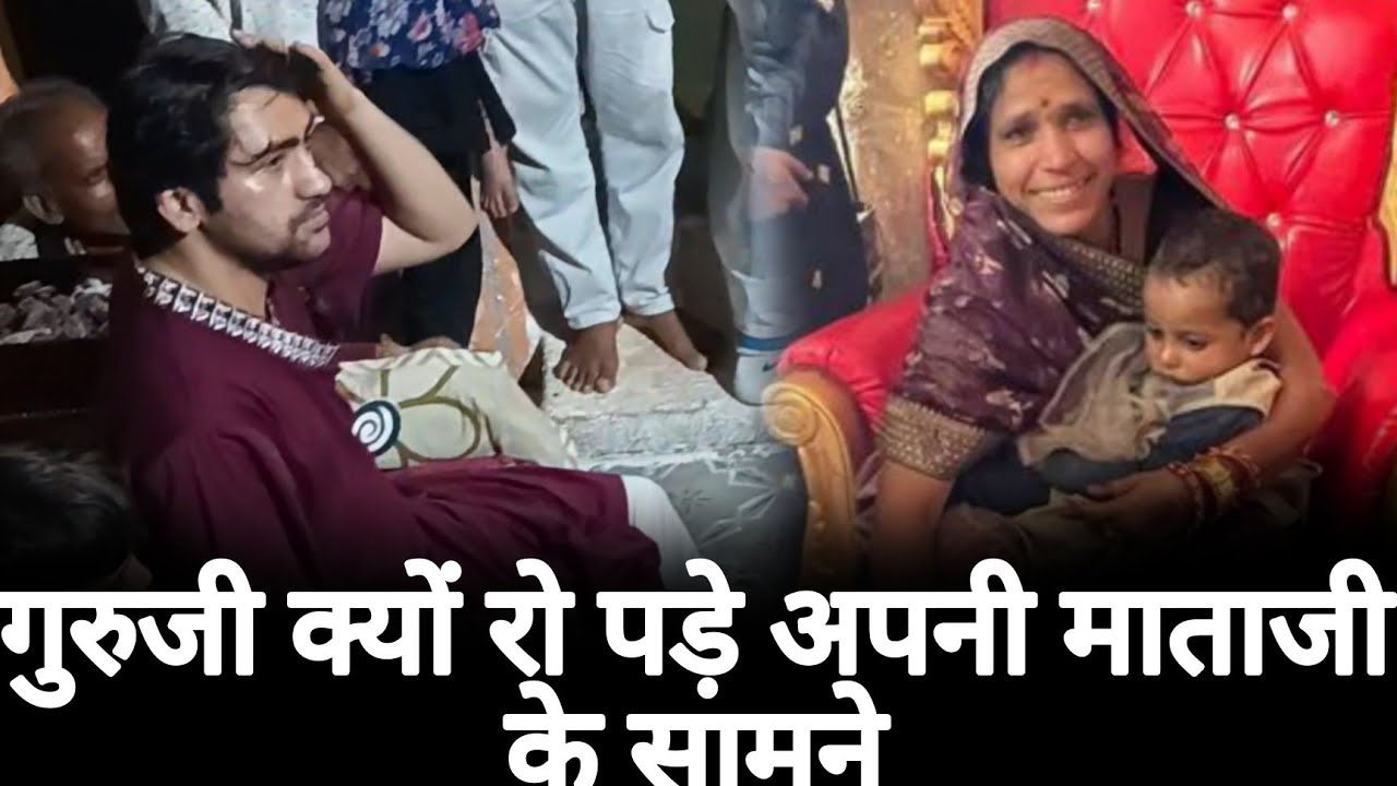 गुरुजी क्यों रो पड़े अपने माता जी के सामने @BageshwarDhamSarkar 