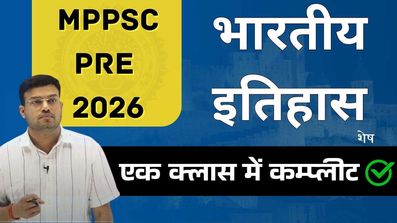 MPPSC PRE 2026 || कम्प्लीट यूनिट -1 || यूनिट-1 भारत का इतिहास || सम्पूर्ण पाठ्यक्रम कवर || शेष ||