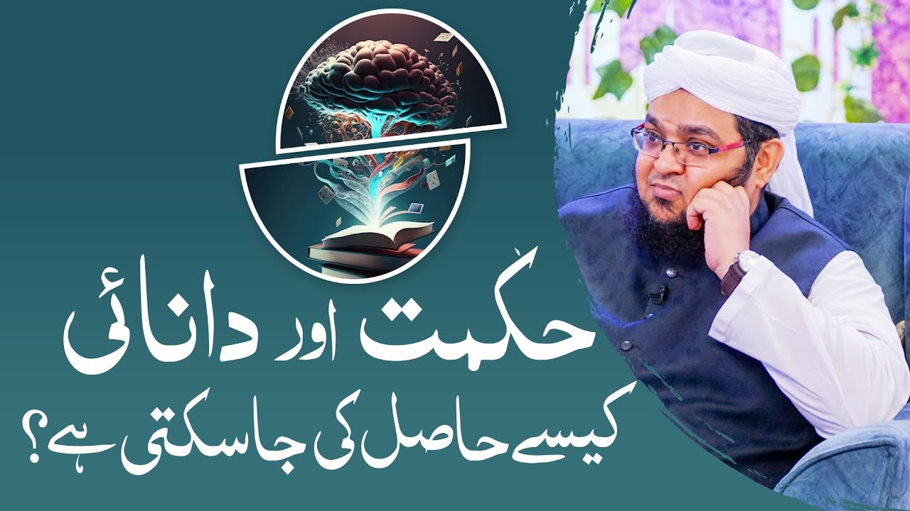 Hikmat Aur Danai kaisy Hasil Ki Ja Skati Ha ? | Hikmat Hasil Karny Ka Tarika | Mufti Qasim Attari