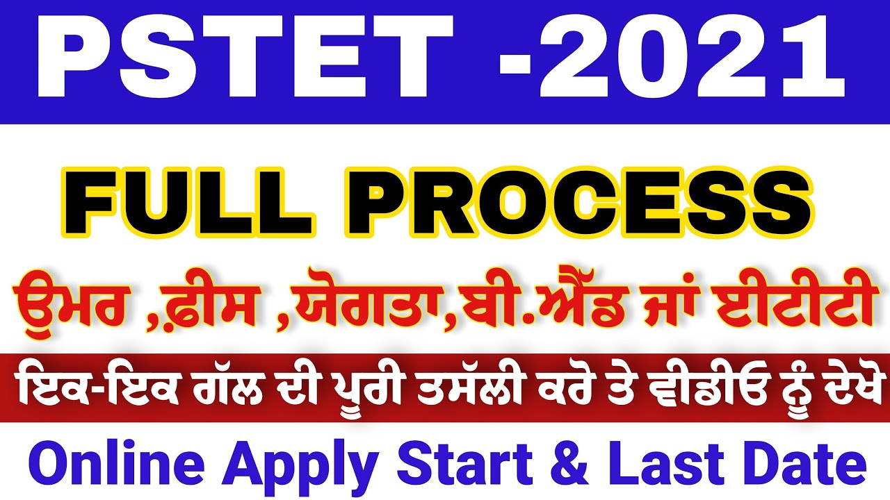 PSTET 2021/Online Appy/ਯੋਗਤਾ/ਉੁਮਰ/ਪੂਰੀ ਜਾਣਕਾਰੀ