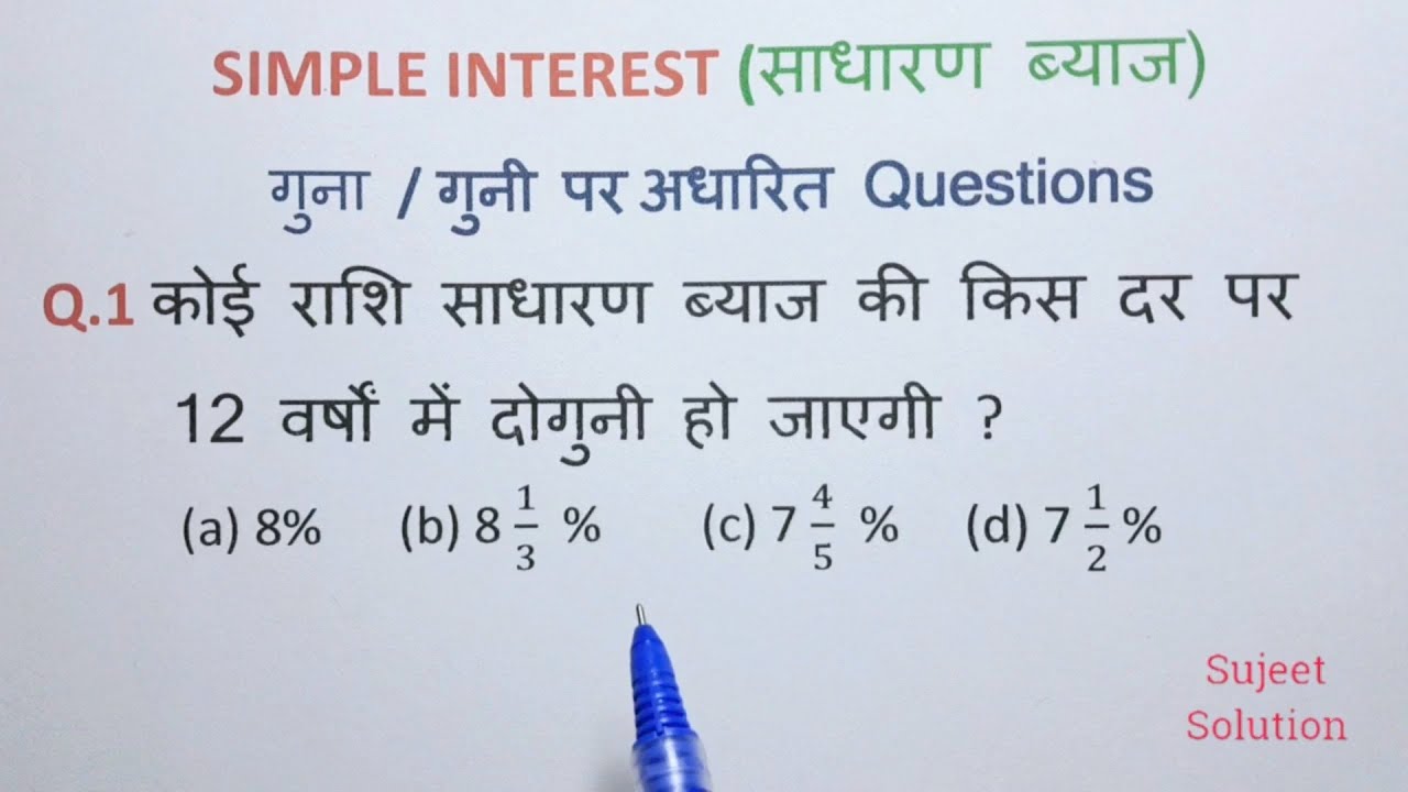 Simple Interest (साधारण ब्याज) : For All Exam