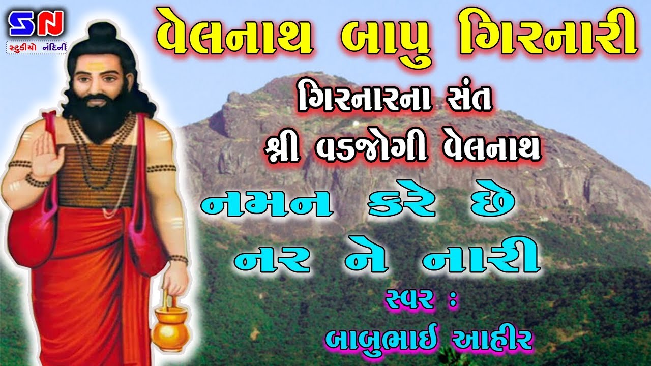 Naman Kare Nar Ne Nari  II Babubhai Aahir II Velnath Bhajan | VELNATHBAPU GIRNARI | VADJOGI VELNATH