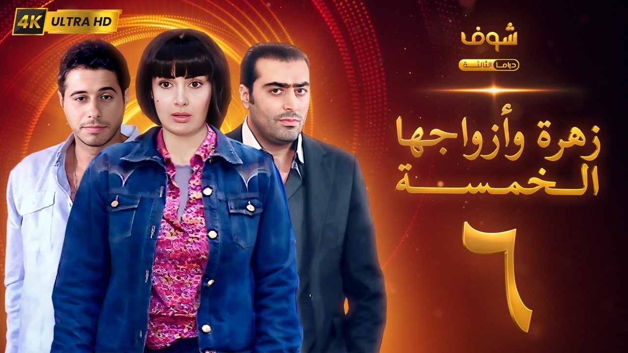 مسلسل زهرة وأزواجها الخمسة بجودة 4K - الحلقة 6 - غادة عبدالرازق | حسن يوسف