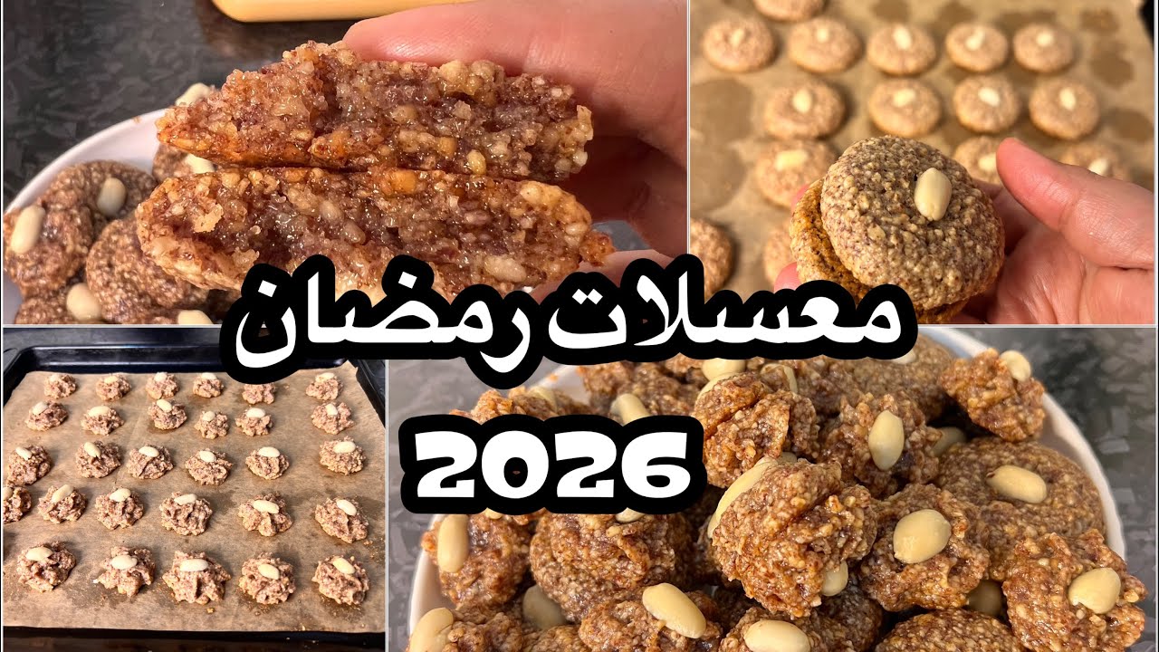 أسهل وأروع معسلة لشهر رمضان#2026 بتيفور معسل بالكوكاو ماكارون الكوكاو معسل للقلب😋