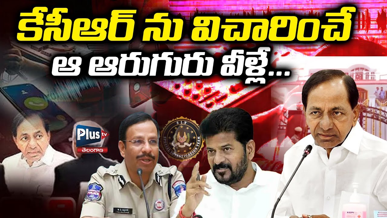 కేసీఆర్ ను విచారించే ఆ ఆరుగురు వీళ్లే...| SIT Arrest Interrogate KCR | Plus TV Telangana