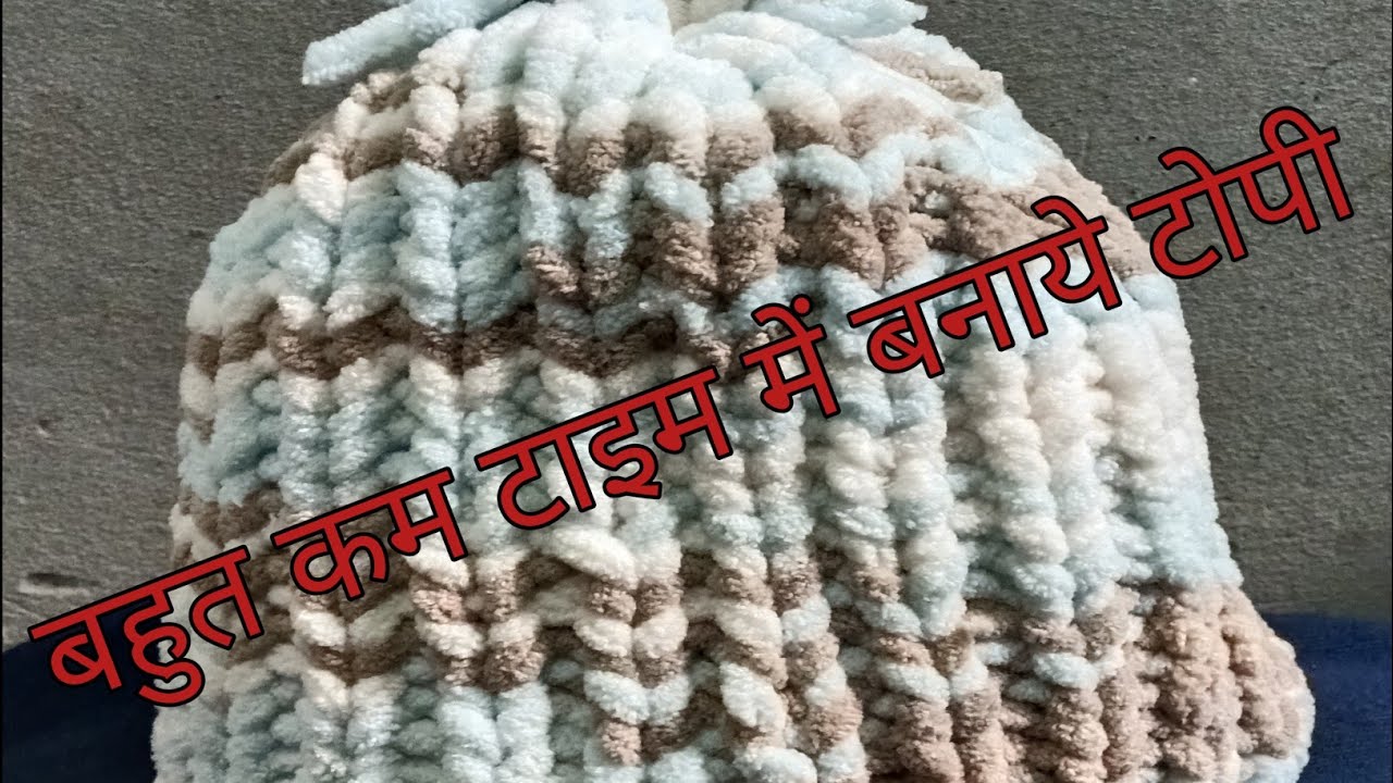 कम टाइम में बनने वाली बहुत ही खूबसूरतटोपी#इस टोपी को आप किसी के लिए बना सकते हैं