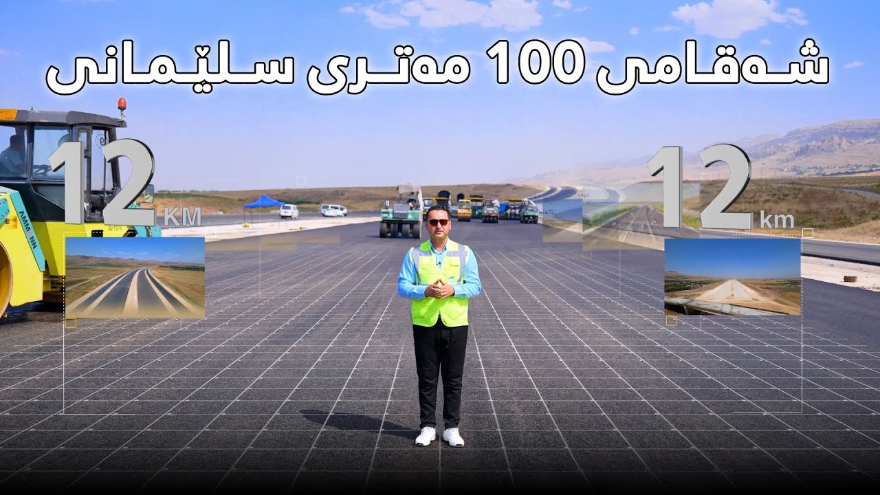 پرۆژە ستراتیژی و گەورەکەی شار - شەقامی ١٠٠ مەتری سلێمانی