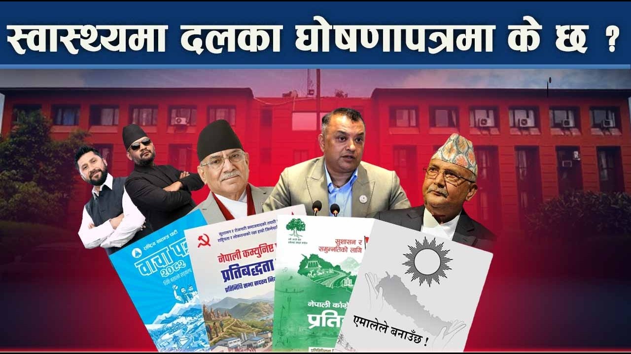 स्वास्थ्य बजेटमा कांग्रेस अग्रपंक्तिमा, नेकपा, एमाले, रास्वपा र राप्रपाले के भने ? - NEWS24 TV