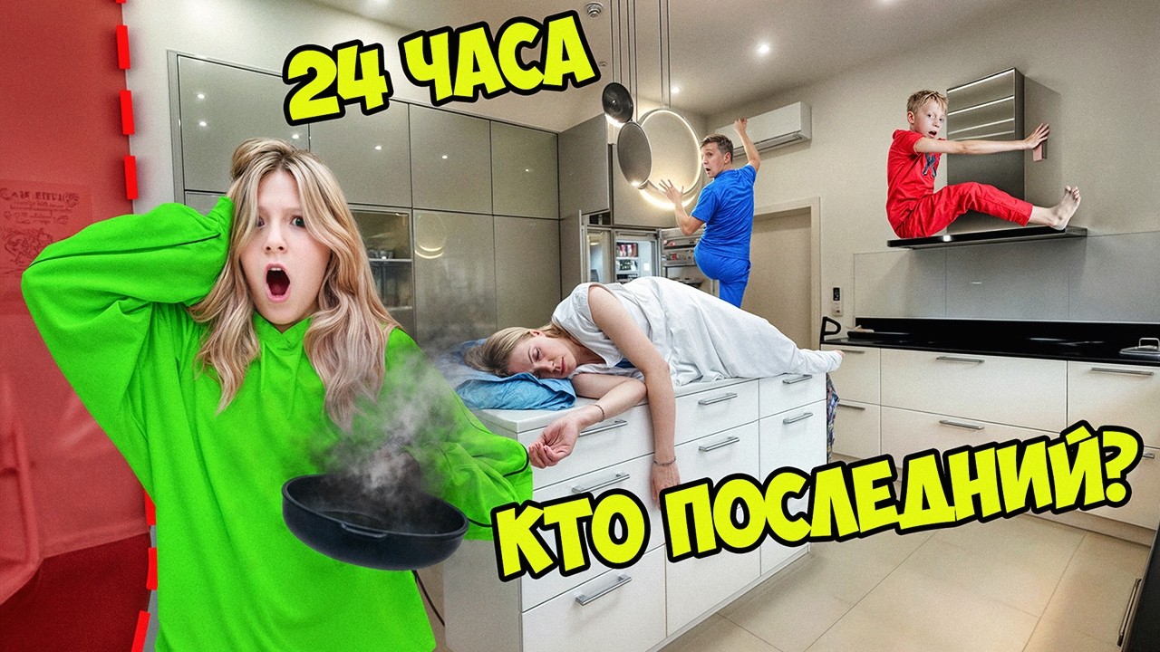 КТО ПОСЛЕДНИЙ ПОКИНЕТ КУХНЮ ПОЛУЧИТ ПРИЗ! *24 ЧАСА ЧЕЛЛЕНДЖ*