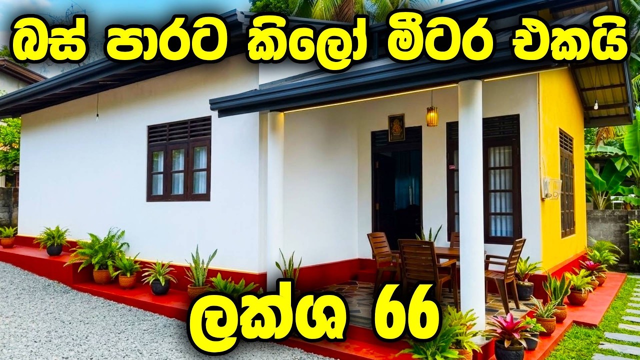 ලක්ෂ 66 සිට ලාබම ගෙවල් 😍 Annex එකක් එක්කම එන නිවසකුත් තියෙනවා | මීගොඩ හෝමාගම දෙල්ගොඩ පිළියන්දල