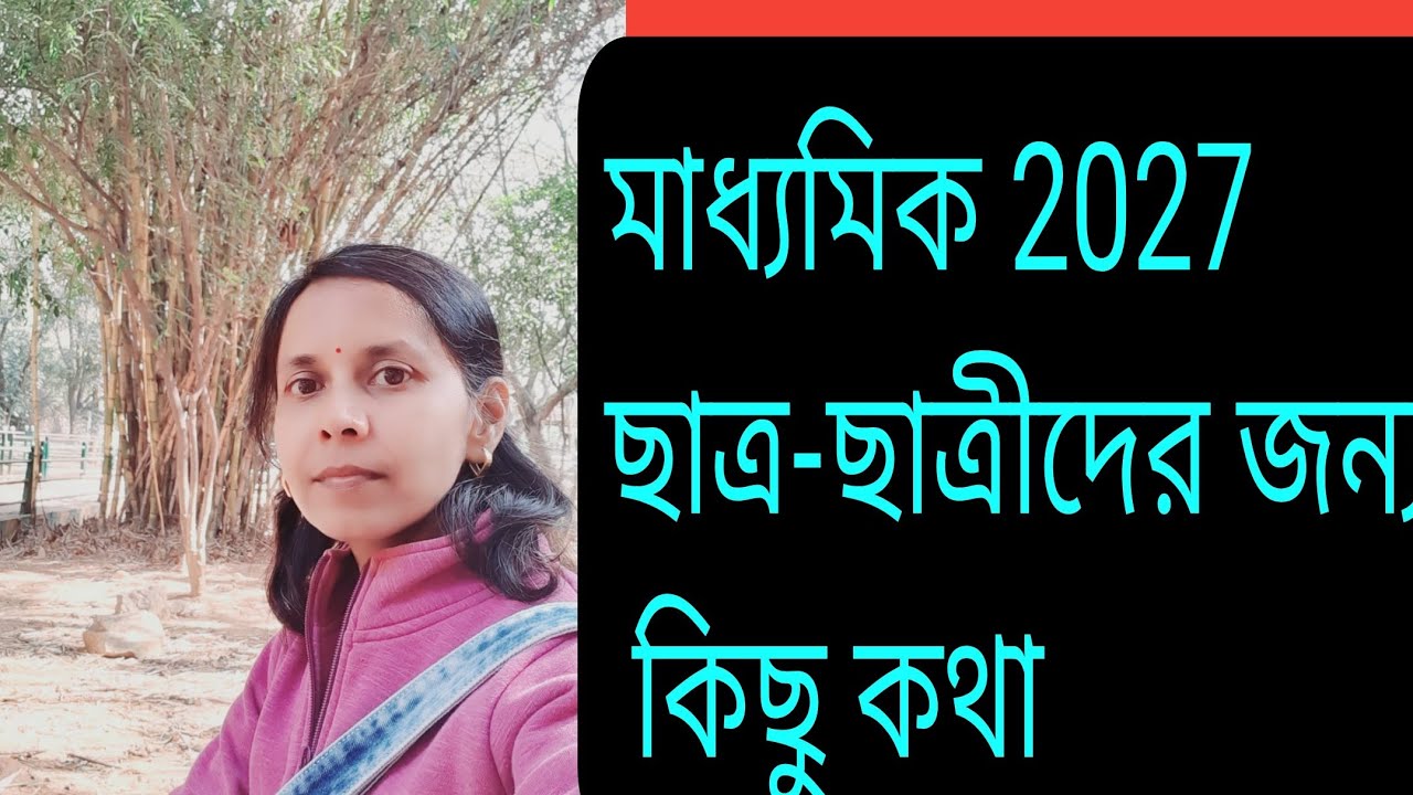 ক্লাস নাইন থেকে টেনে উঠেছ যেসব স্টুডেন্টরা তাদের জন্য কিছু কথা #motivation #madhyamikexam 