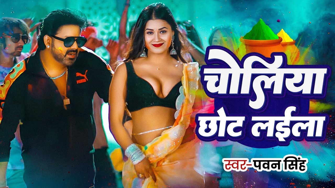 #Video | चोलीय छोट लइला | Choliya Chhot layila | Pawan Singh Holi Special Song | New Holi Song 2026