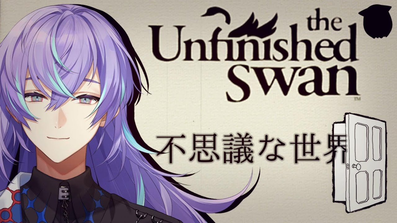 【The Unfinished Swan】世界を染める鑑定士【星導ショウ/にじさんじ】