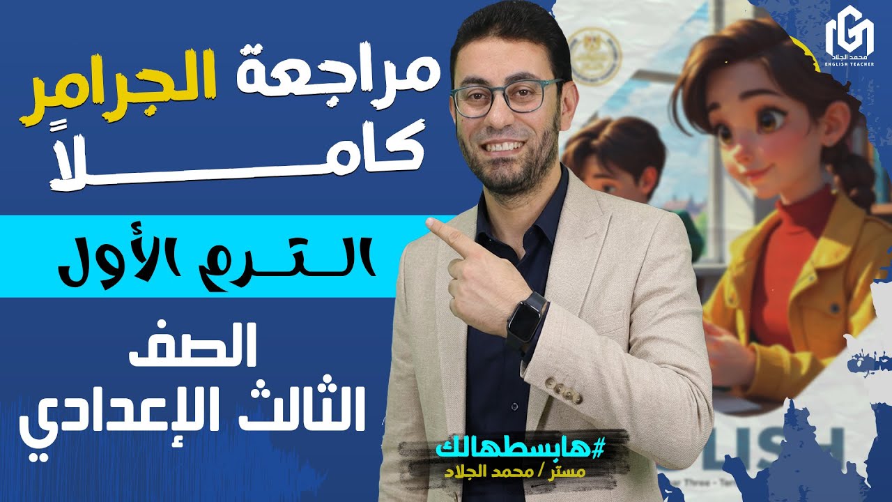 انجليزي ثالثة اعدادي الترم الاول 2026|شرح الجرامر كامل شرح وافي وحل  | #مسترـمحمدـالجلاد