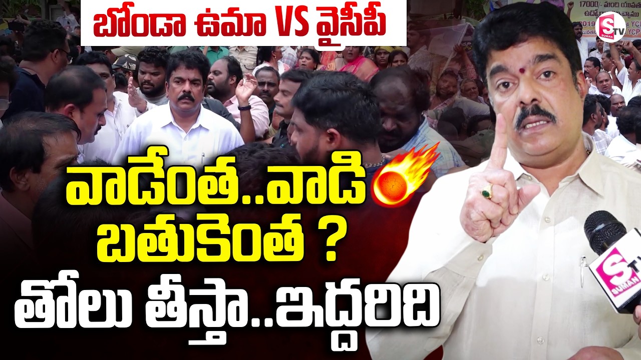 MLA Bonda Uma Fires on YSRCP Leaders | AP Political News | Vijayawada | SumanTV Anchor Sai