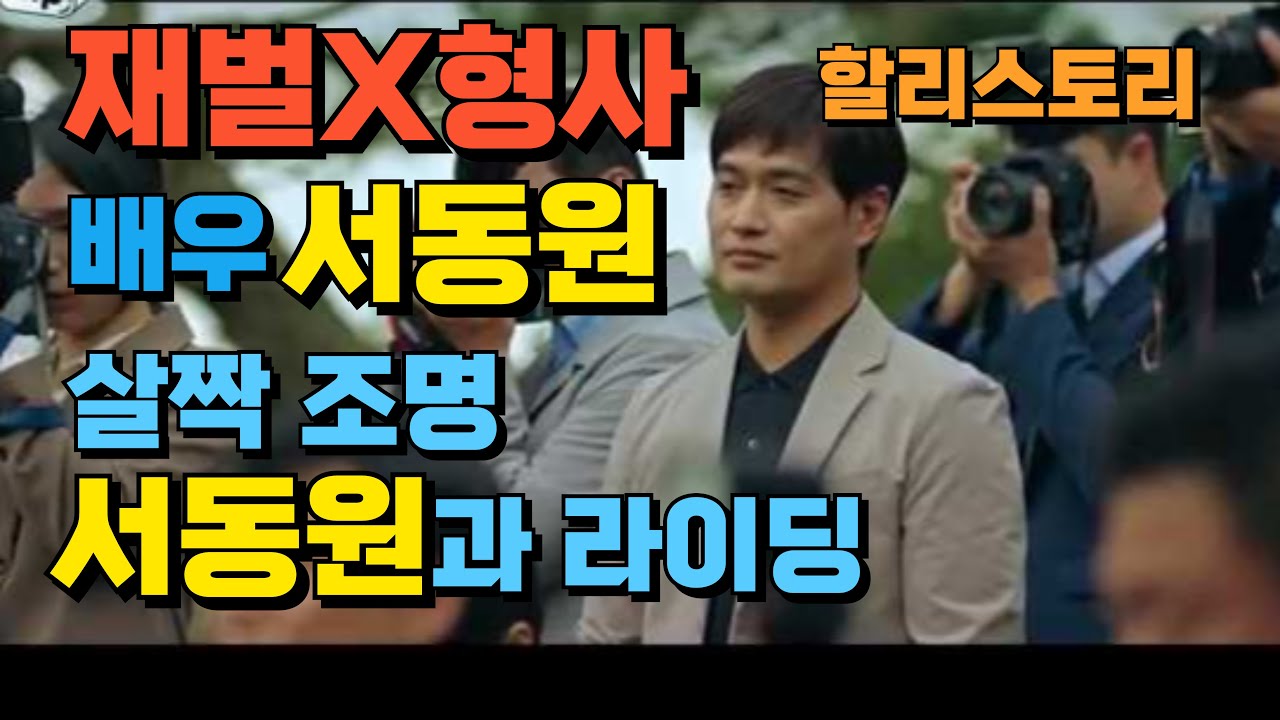 재벌형사 배우 서동원과 라이딩|할리스토리|Harley Story