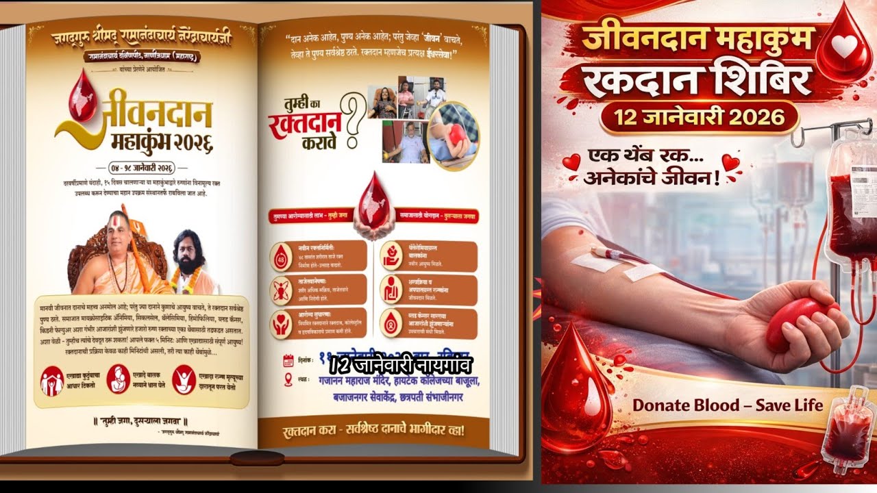 जीवन दान रक्तदान महाकुंभ 2026 | १२ जानेवारी Blood शिबिर 