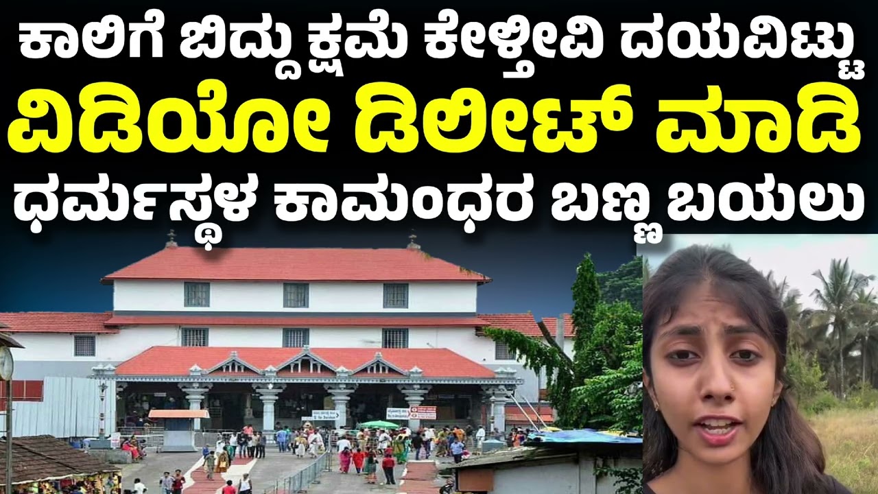 Viral ಅಡಿಯೋ | ಬೆತ್ತಲೆಯಾದ ಧರ್ಮಸ್ಥಳ ಕಾಮಂಧರು.!!