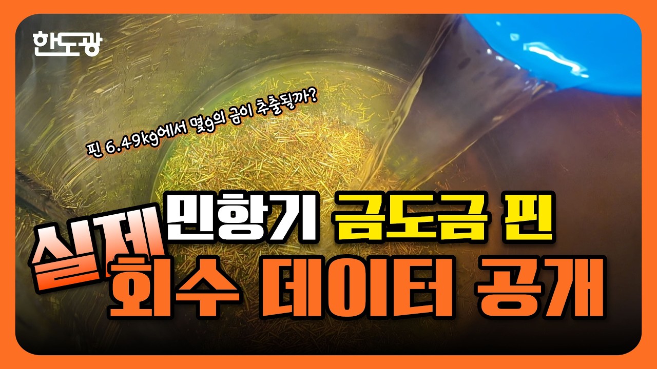 민항기✈️ 금도금 핀에서 나온 금의 양 공개 ㅣ(주)한국도시광산과 함께하는 슬기로운 금생활 3