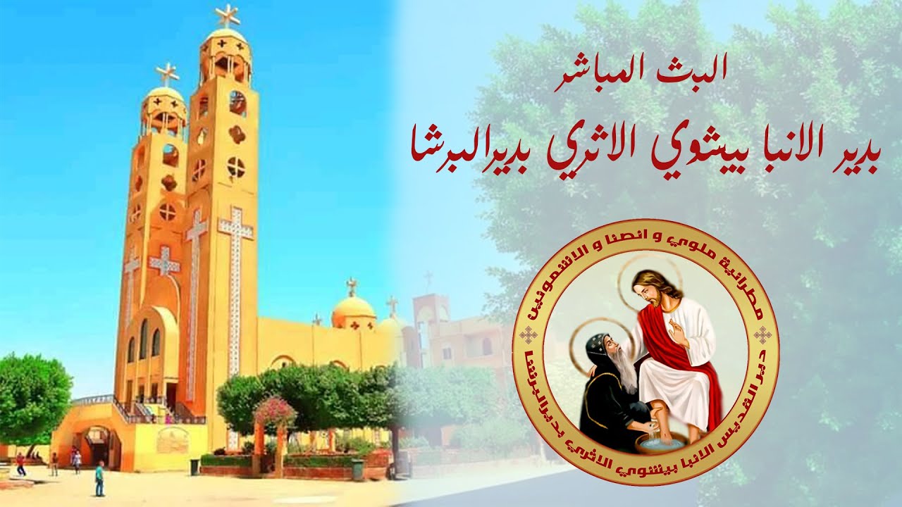 صلاه القداس الالهي للاحد الاول من شهر هاتور بدير الانبا بيشوي الاثري 16-11- 2025م