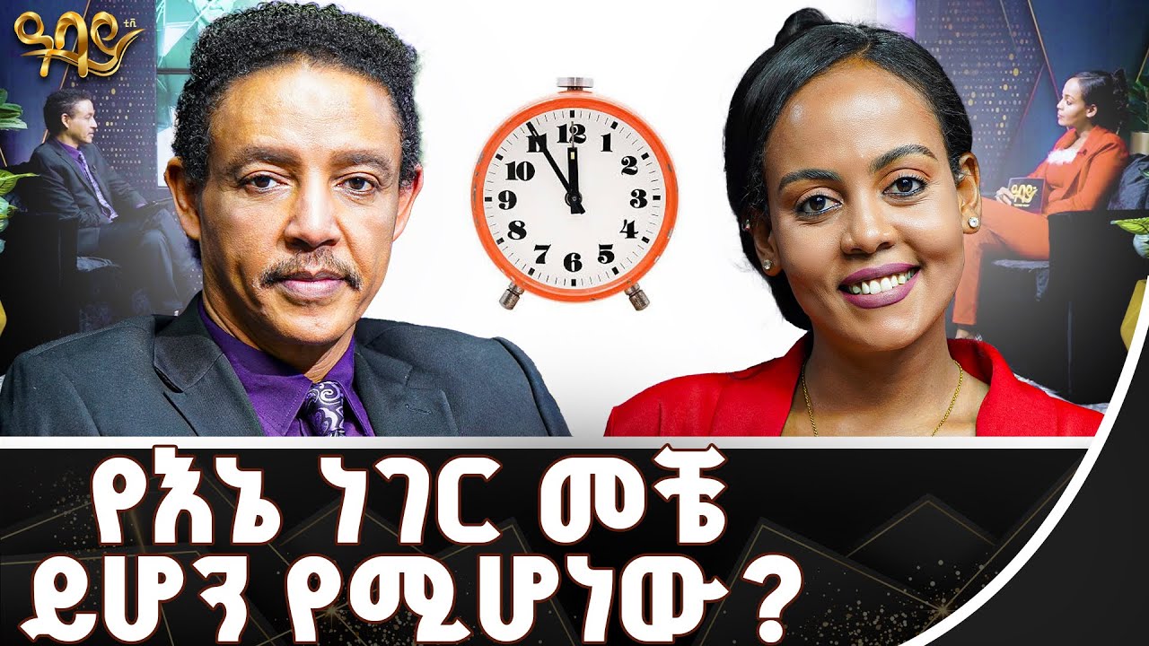 5 ደቂቃ የቀራቸው ጉዳዮቻችን ! ጋዜጠኛ ጵንኤልና ዶ/ር ወዳጄነህ -  Abbay TV -  ዓባይ ቲቪ - Ethiopia #abbaytv #motivation