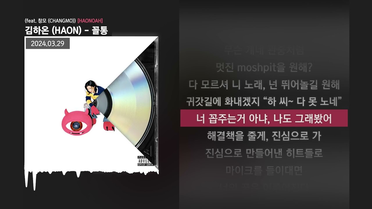 김하온 (HAON) - 꼴통 (feat. 창모 (CHANGMO)) [HAONOAH]ㅣLyrics/가사