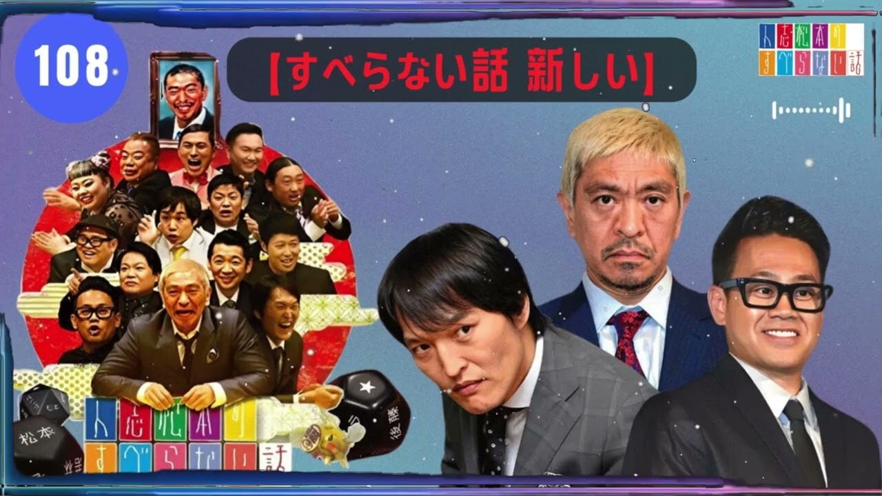 【広告なし】人志松本のすべらない話 【作業用・睡眠用・聞き流し】人気芸人フリートーク 面白い話 まとめ #108-【すべらない話 新しい】