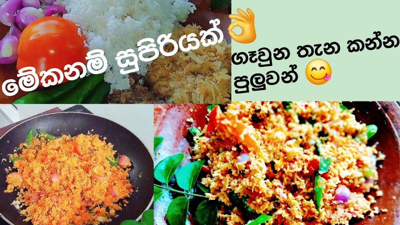 සත්තයි ගෑවුන තැන කන්න පුලුවන්#👌😋🍽️#srilankanfood #recipe #lunch #viral 