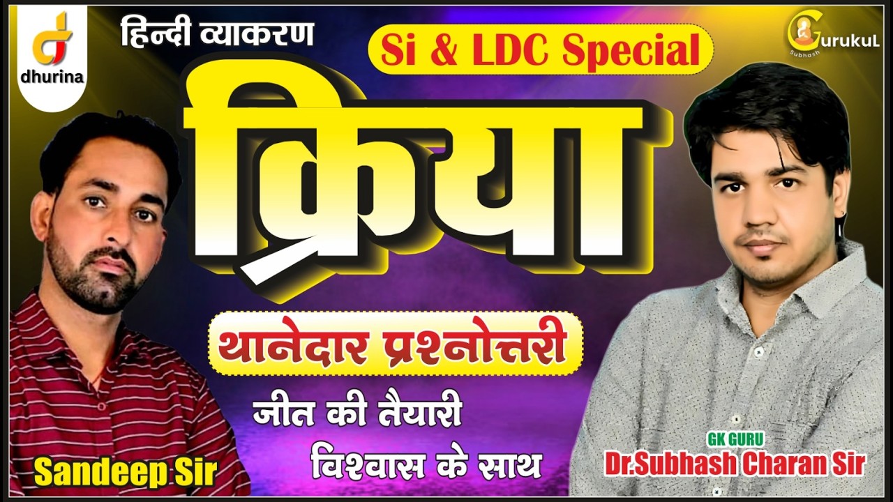 क्रिया 🔥| थानेदार प्रश्नोत्तरी | परीक्षा से पहले परखे अपनी तैयारी | Dr.Subhash Sir#education