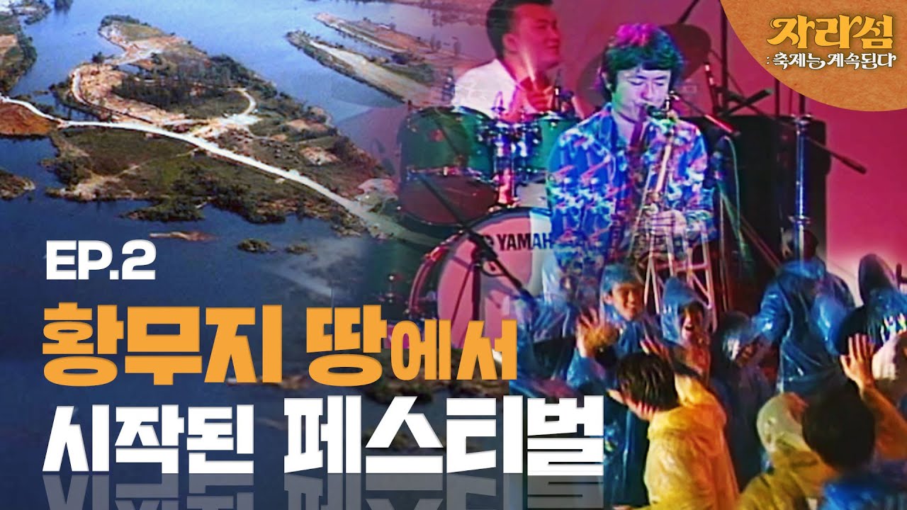 운명적인 재즈 섬의 탄생! 누적 관객 수 300만 명을 이룬 특별한 한 끗은? (Na: 장도연) 《자라섬 : 축제는 계속된다》 EP.2