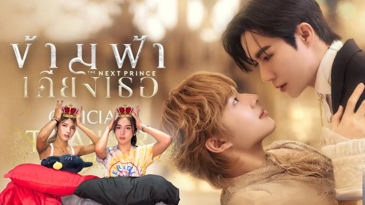 Reaction ข้ามฟ้าเคียงเธอ The Next Prince Series (Official Trailer) l #อย่ามาสอนReaction