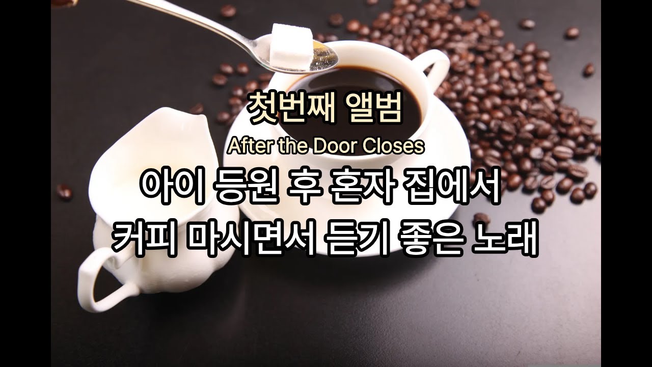 [playlist] After the Door Closes | 아이 등원 후 혼자 집에서 커피 마시면서 듣기 좋은 노래