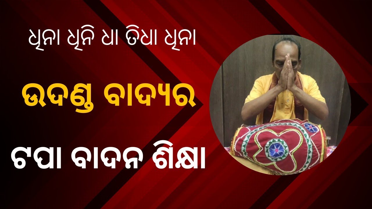 Mrudanga Pathasala (Tapa Boles of Udanda) Lesson-27