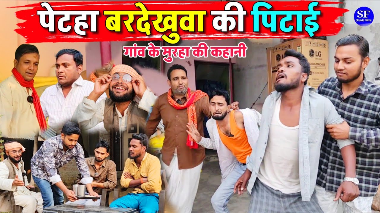 पेटहा बरदेखुवा की पिटाई || Kishori Kallu Dhelai Pandit Kaka|| Petha Vardekhuwa Ki Petai 
