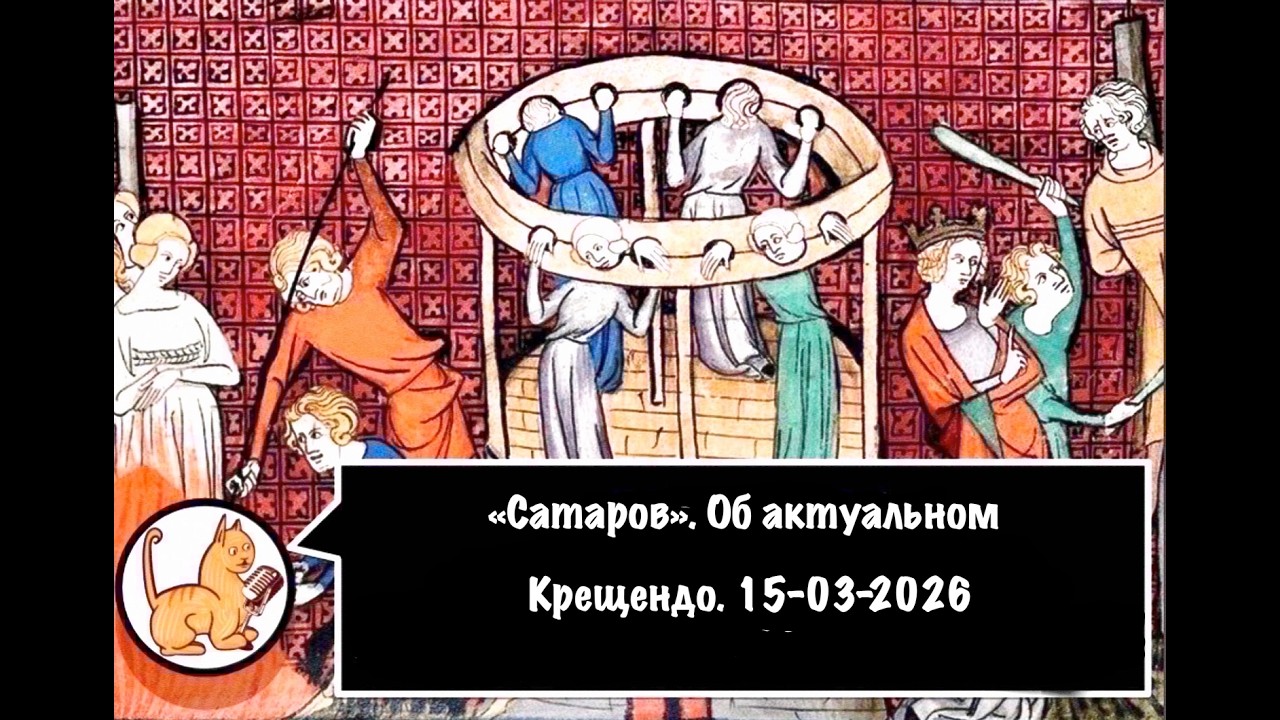 Об актуальном. Крещендо. 15-03-2026