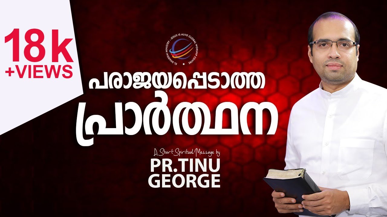 പരാജയപ്പെടാത്ത പ്രാർത്ഥന |  Pastor Tinu George | A Short Spiritual Message