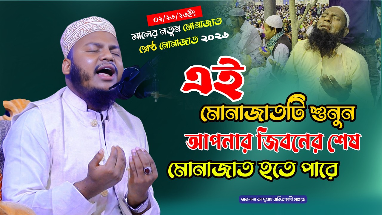 মুনাজাতটি শুনুন আপনার জীবনের শেষ মোনাজাত হতে পারে।আলোচক মাওলানা আব্দুল্লাহ রাজিব সাদী সাহেব।