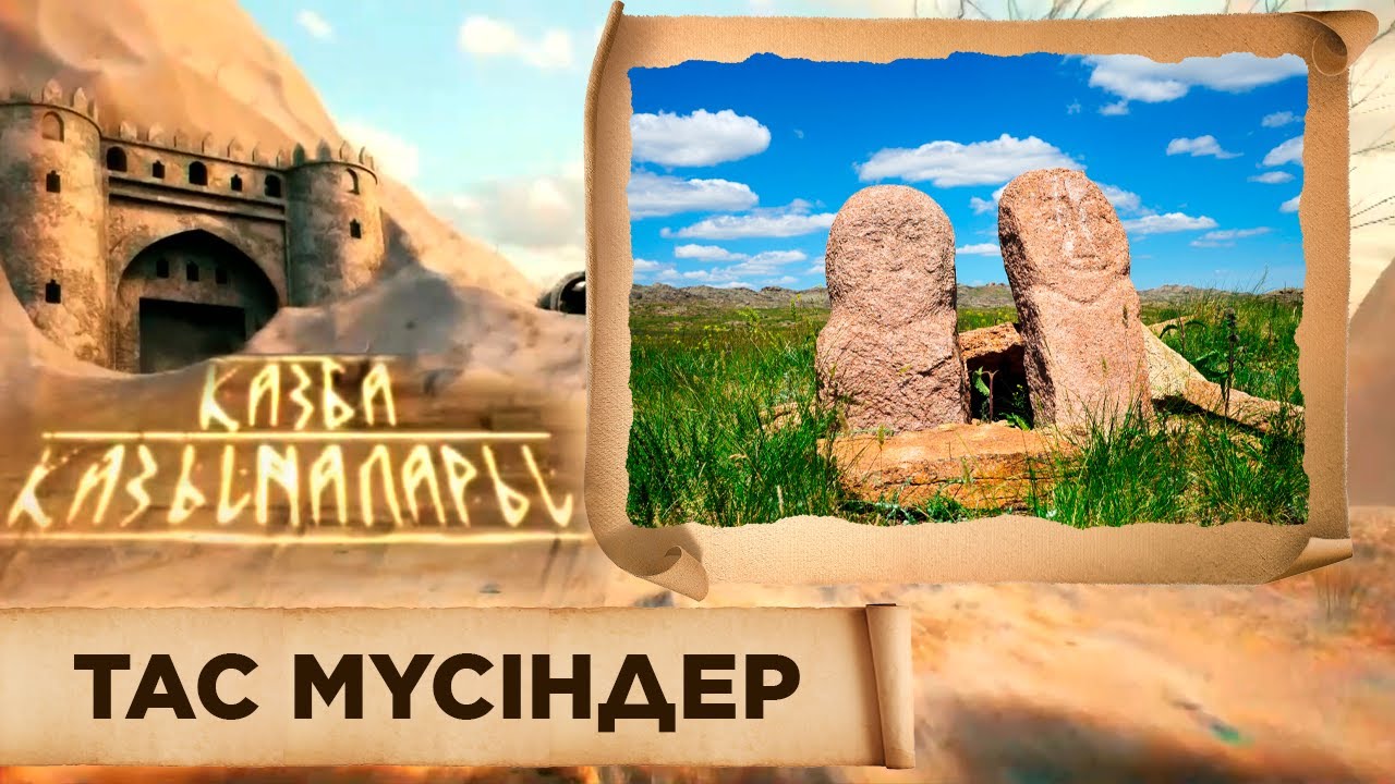 ҚАЗБА ҚАЗЫНАЛАРЫ. Тас мүсіндер